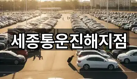 세종통운진해지점