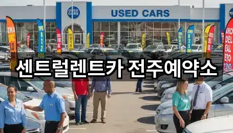 전주 중노송동 장기렌트카 심야 운영 1곳