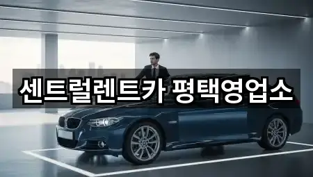 센트럴렌트카 평택영업소