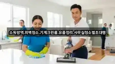 충남 아산시 선장면 사무실청소 어떻게 고를까? 3곳