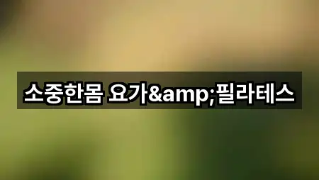 소중한몸 요가&필라테스