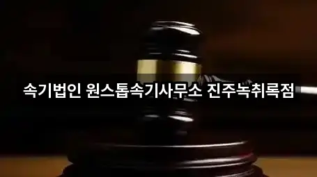 속기법인 원스톱속기사무소 진주녹취록점
