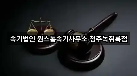 속기법인 원스톱속기사무소 청주녹취록점