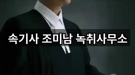 속기사 조미남 녹취사무소