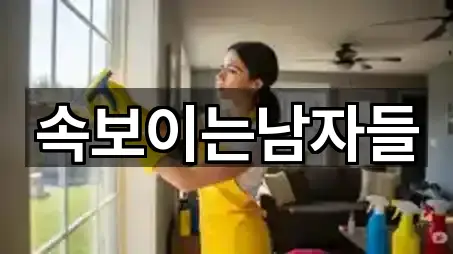 속보이는남자들