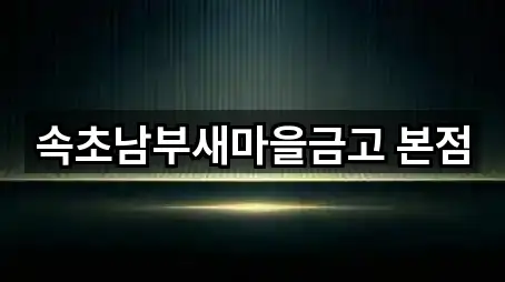 속초남부새마을금고 본점