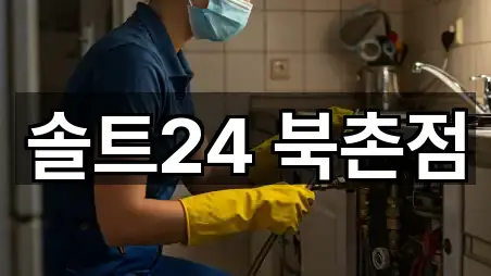 솔트24 북촌점