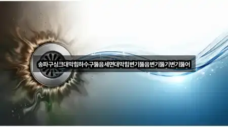 송파구싱크대막힘하수구뚫음세면대막힘변기뚫음변기뚫기변기뚫어