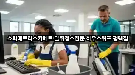 쇼파매트리스카페트 탈취청소전문 하우스위프 평택점
