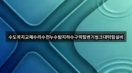 원클릭 조회 장안구 영화동 누수탐지 5곳