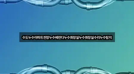 남구 화장동 누수탐지 영업 중 3곳