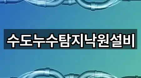 수도누수탐지낙원설비