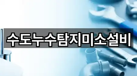 수도누수탐지미소설비