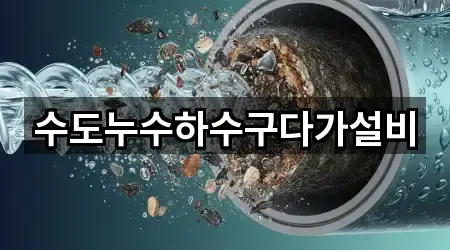 수도누수하수구다가설비