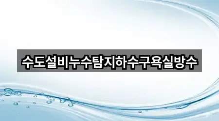 근처에서 찾는 안동시 천리동 누수탐지 5곳