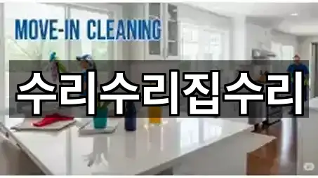 수리수리집수리