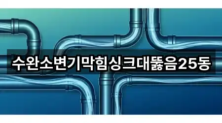 수완소변기막힘싱크대뚫음25동