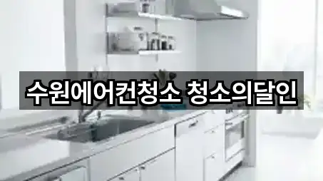 수원에어컨청소 청소의달인