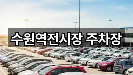 경기 매산로1가자동차전시장 가까운 곳 1곳