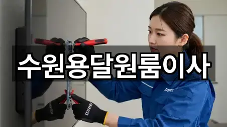 [연락처] 수원시 장안구 송죽동 원룸이사 4곳