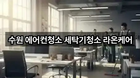 수원 에어컨청소 세탁기청소 라온케어