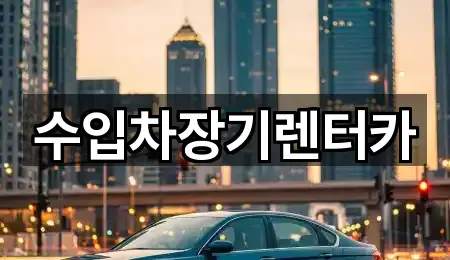 진주 이현동 장기렌트카 문의 많은 1곳