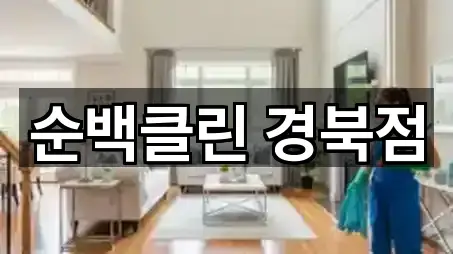 순백클린 경북점