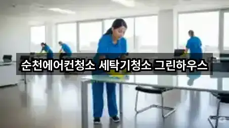 전남 순천시 서면 청소업체 5곳 주변 총정리