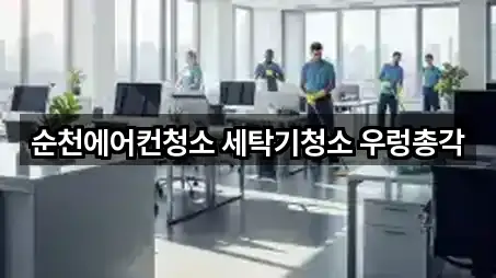 순천에어컨청소 세탁기청소 우렁총각