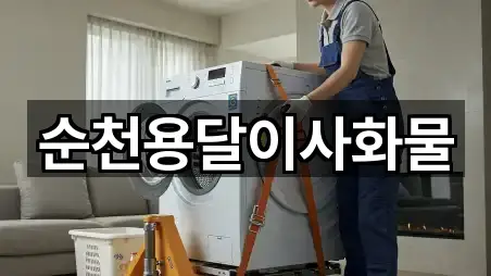 순천용달이사화물