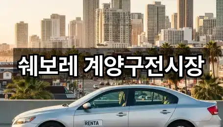 인천 계양구 작전동 자동차전시장 4곳 주소 체크