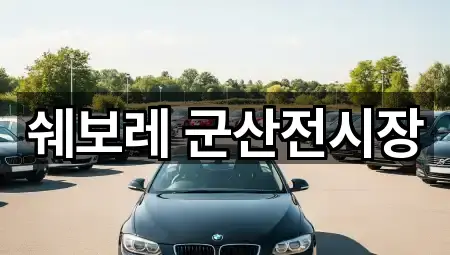 쉐보레 군산전시장