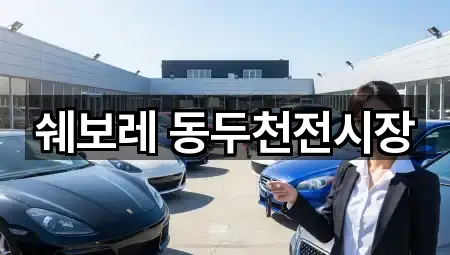 문의 한 번에: 동두천시 상패동 자동차전시장 1곳