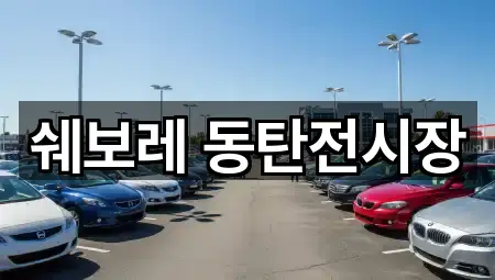 쉐보레 동탄전시장