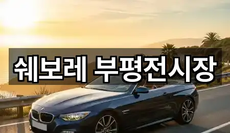 쉐보레 부평전시장