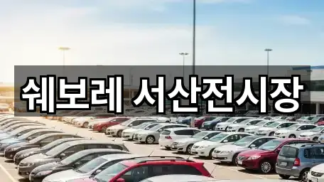 쉐보레 서산전시장