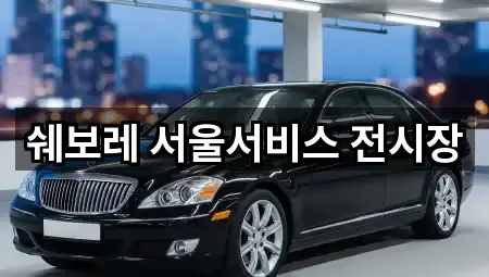 쉐보레 서울서비스 전시장