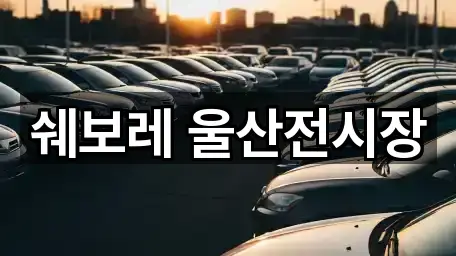 쉐보레 울산전시장