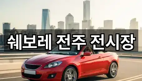 쉐보레 전주 전시장