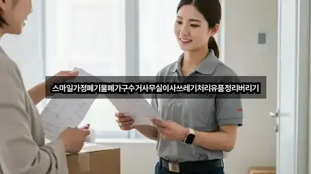 스마일가정폐기물폐가구수거사무실이사쓰레기처리유품정리버리기