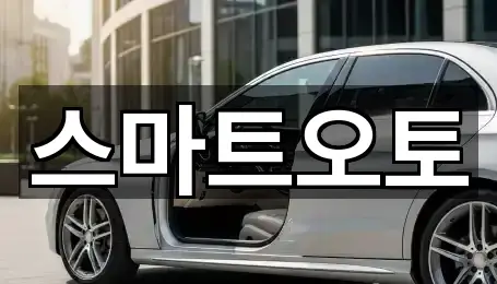 스마트오토