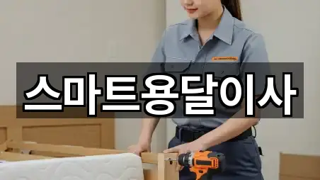 스마트용달이사