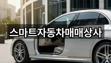 대소면 중고차 전체 보기 5곳