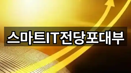 스마트IT전당포대부