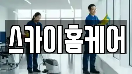 스카이홈케어