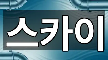 2곳 전남 순천시 옥천동 배관 청소 업데이트