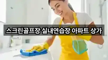 스크린골프장 실내연습장 아파트 상가