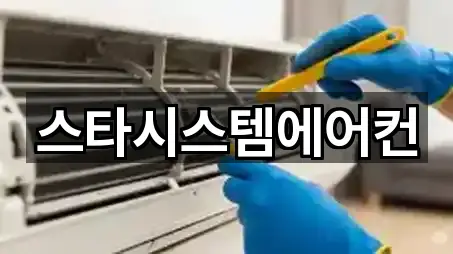 스타시스템에어컨