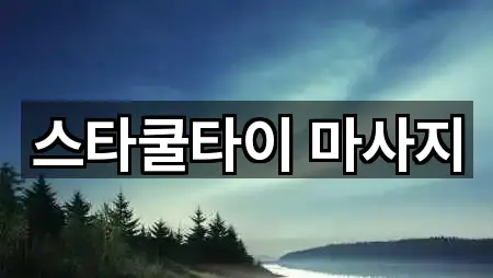 스타쿨타이 마사지