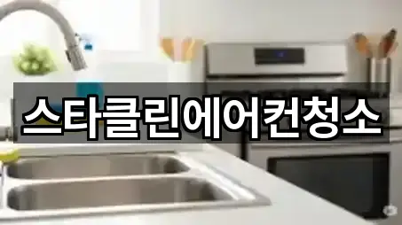 스타클린에어컨청소